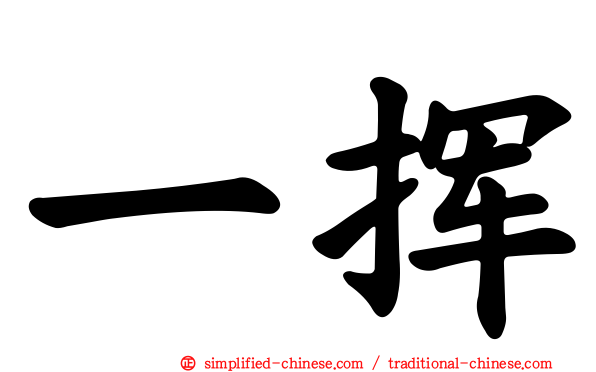 一挥