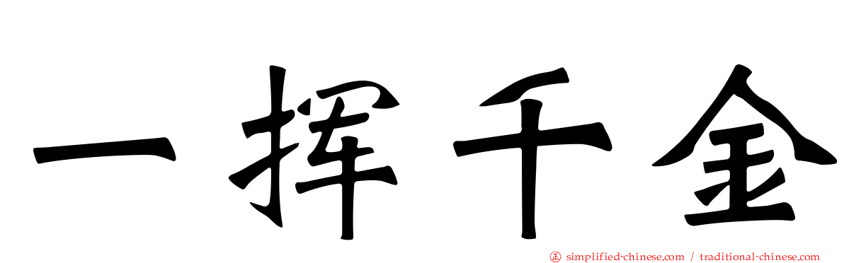 一挥千金
