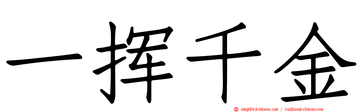 一挥千金