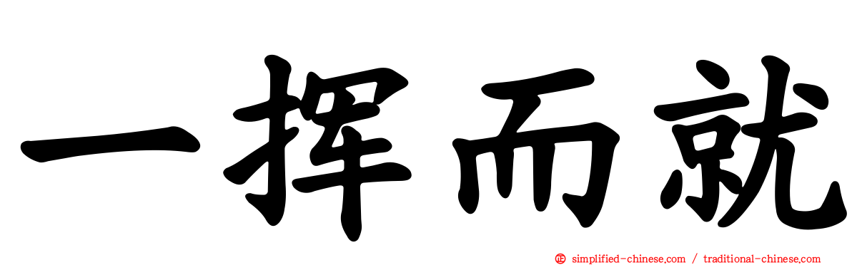 一挥而就