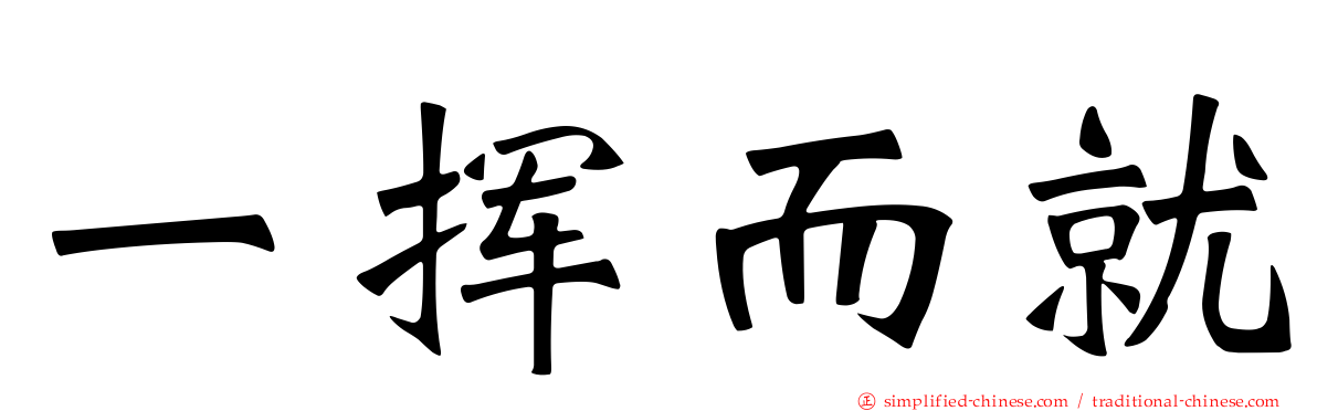 一挥而就