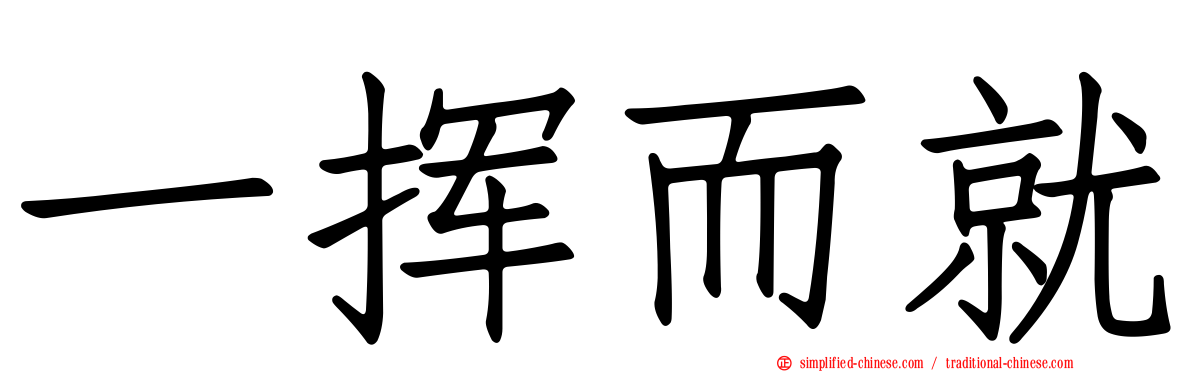 一挥而就