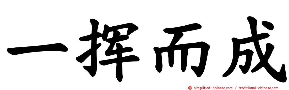 一挥而成