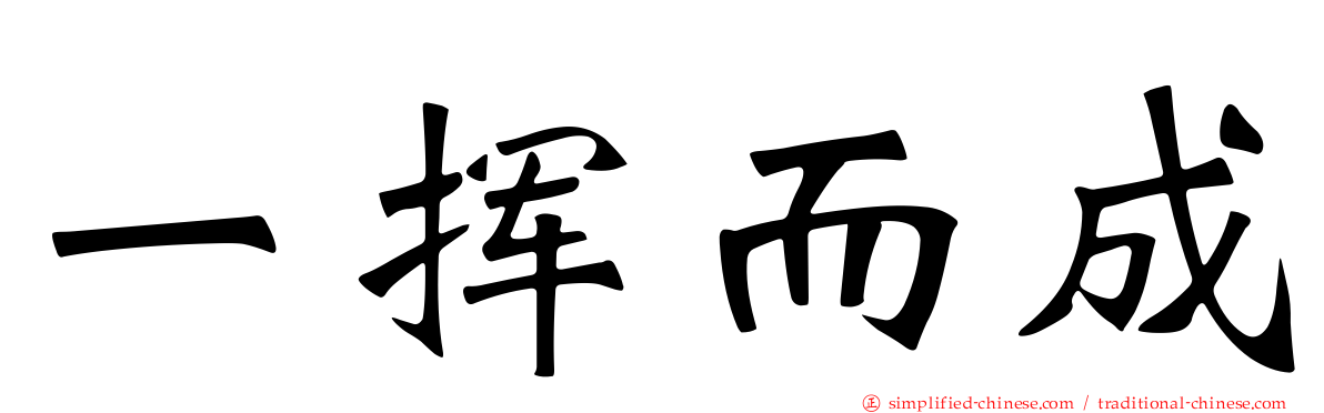 一挥而成
