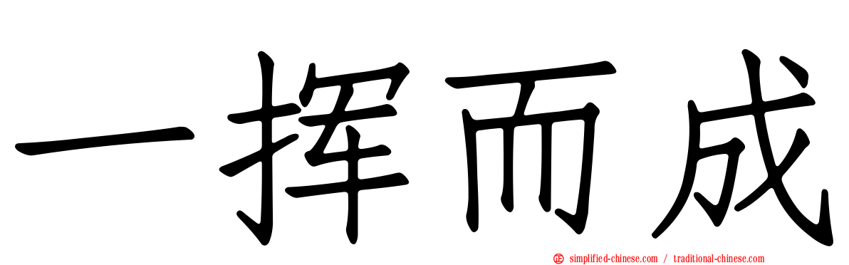 一挥而成