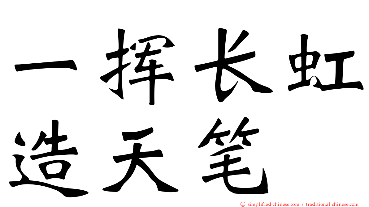 一挥长虹造天笔
