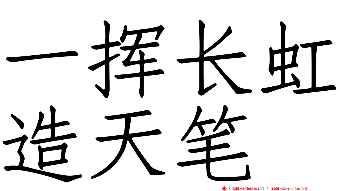 一挥长虹造天笔