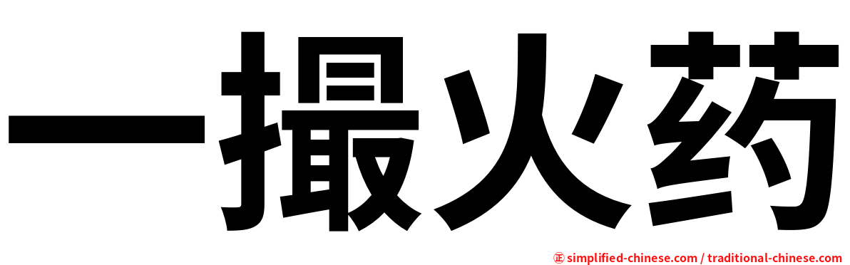 一撮火药