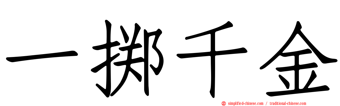 一掷千金
