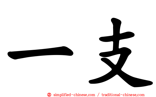 一支