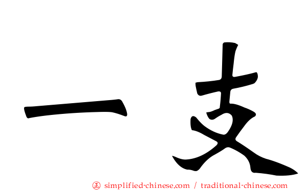 一支