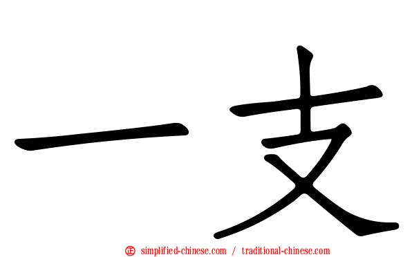 一支