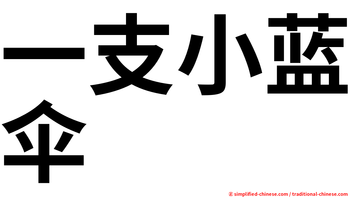 一支小蓝伞