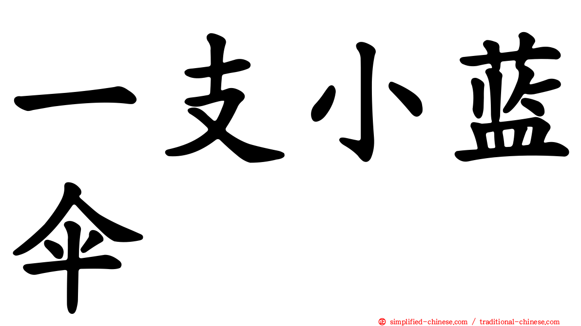 一支小蓝伞