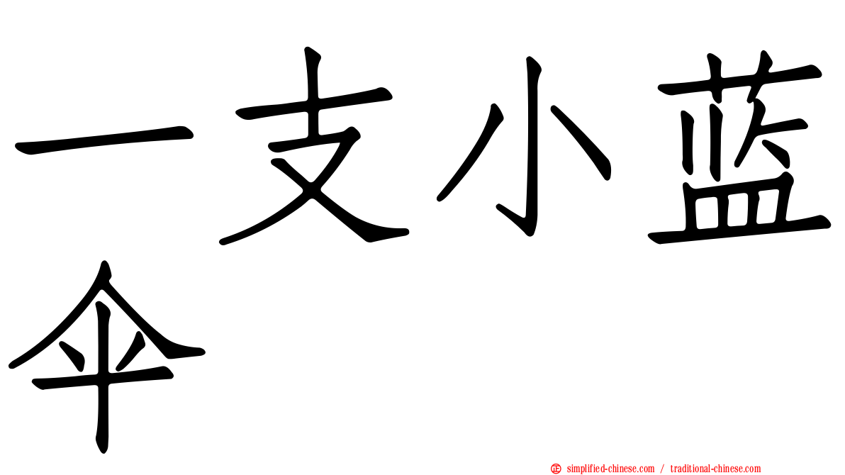 一支小蓝伞