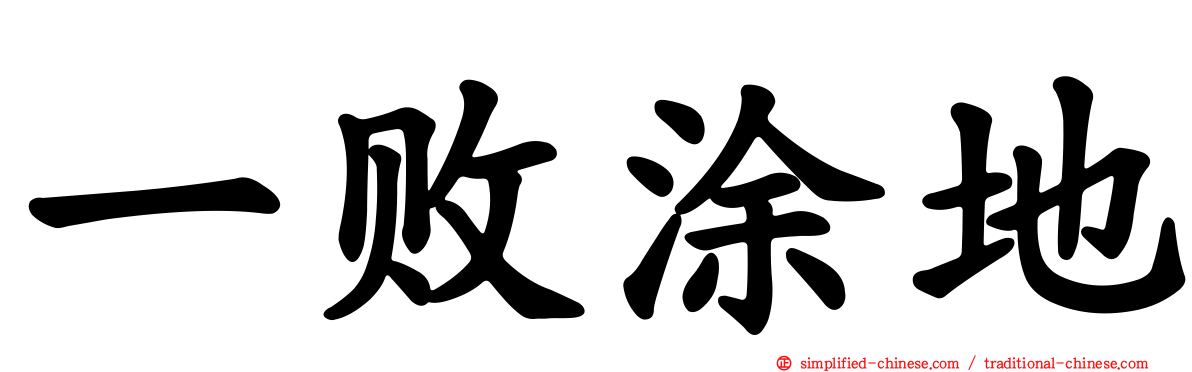 一败涂地
