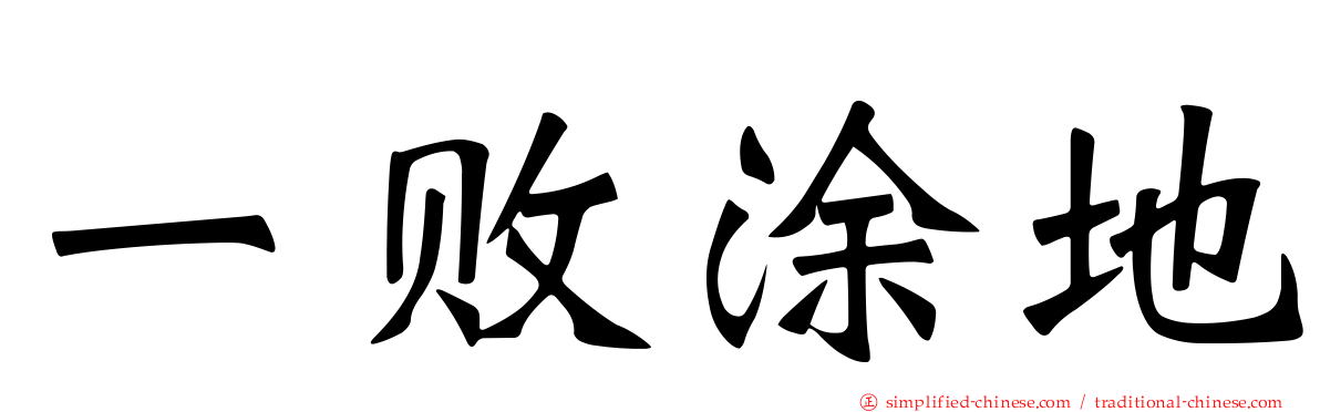 一败涂地