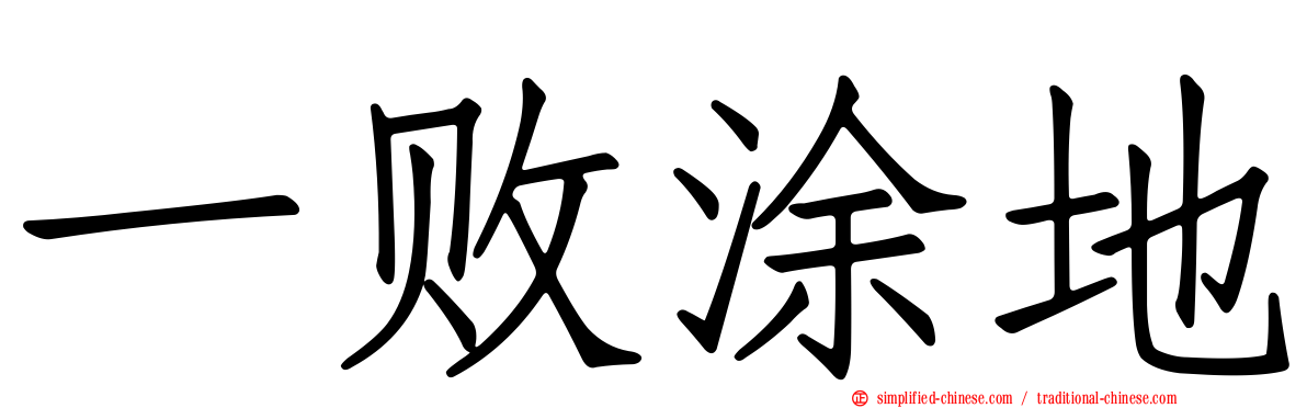 一败涂地