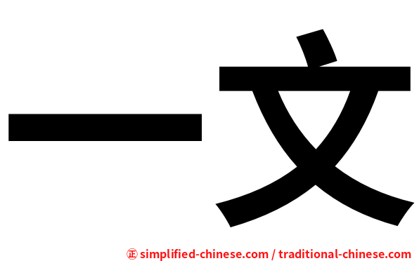 一文