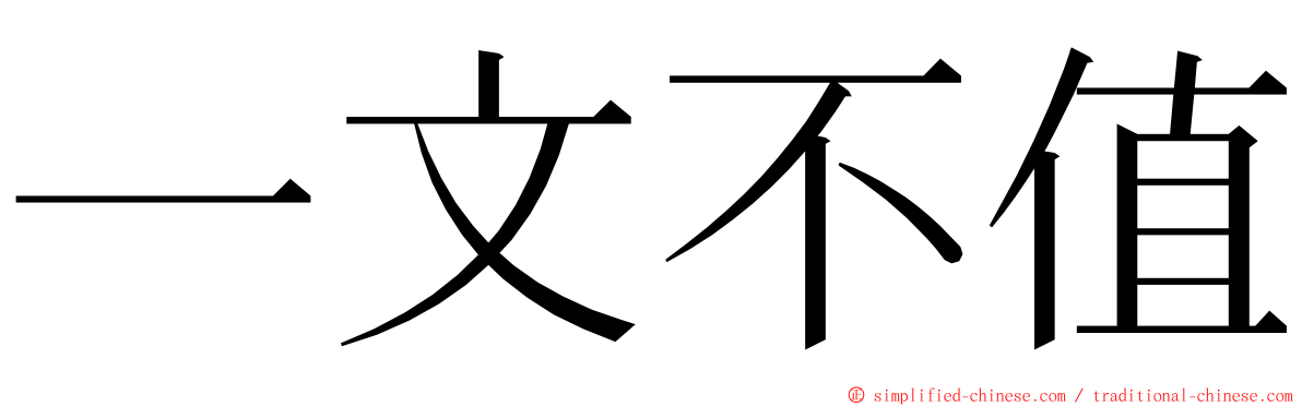 一文不值 ming font