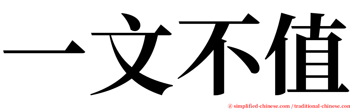 一文不值 serif font