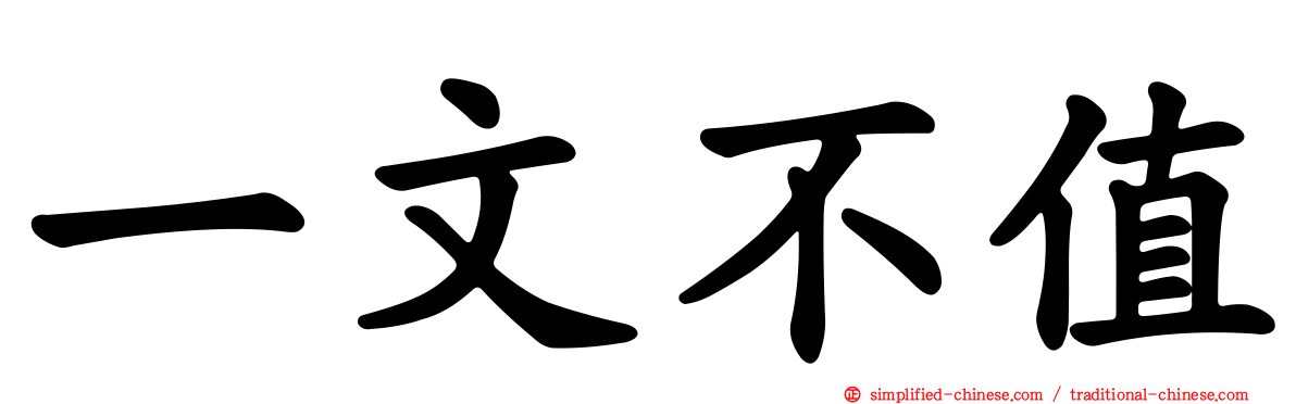 一文不值