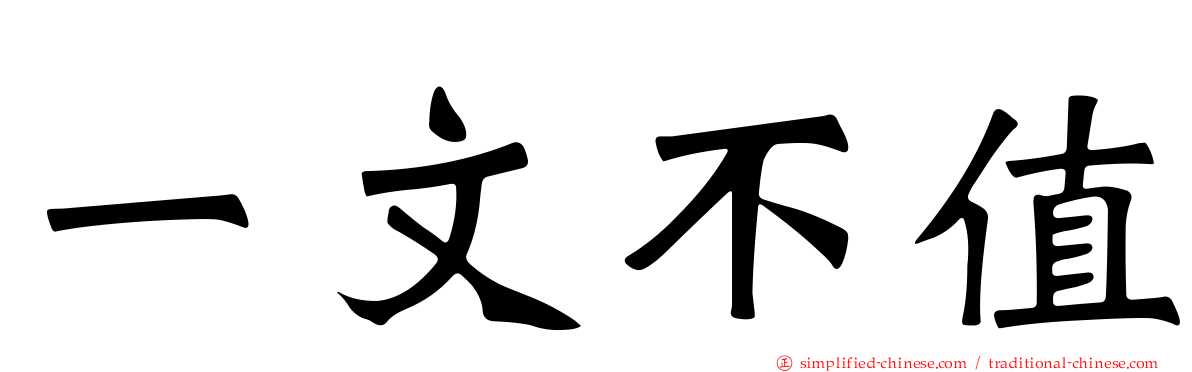 一文不值