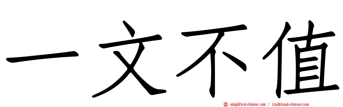 一文不值