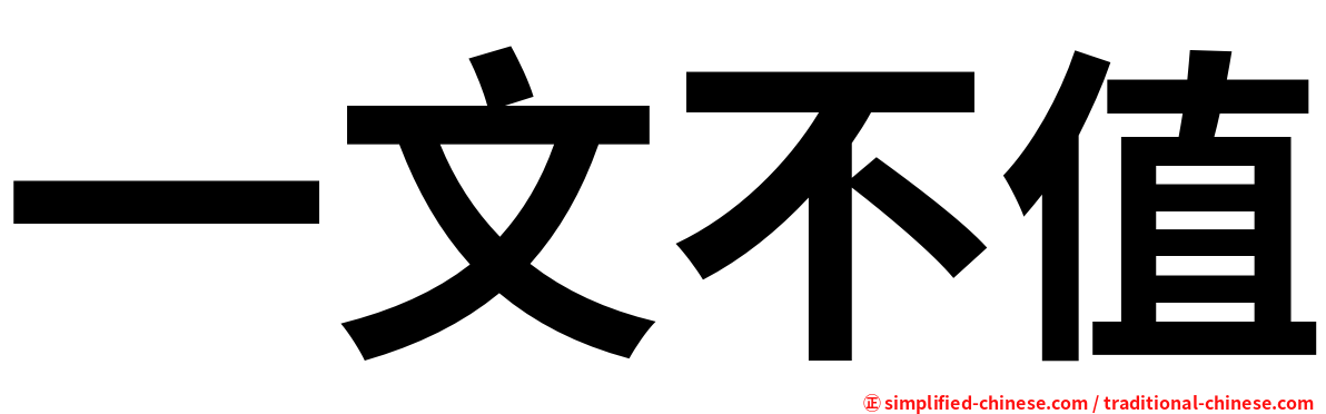 一文不值