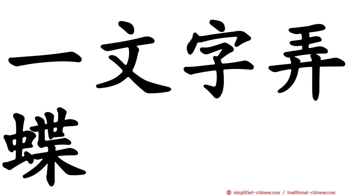 一文字弄蝶