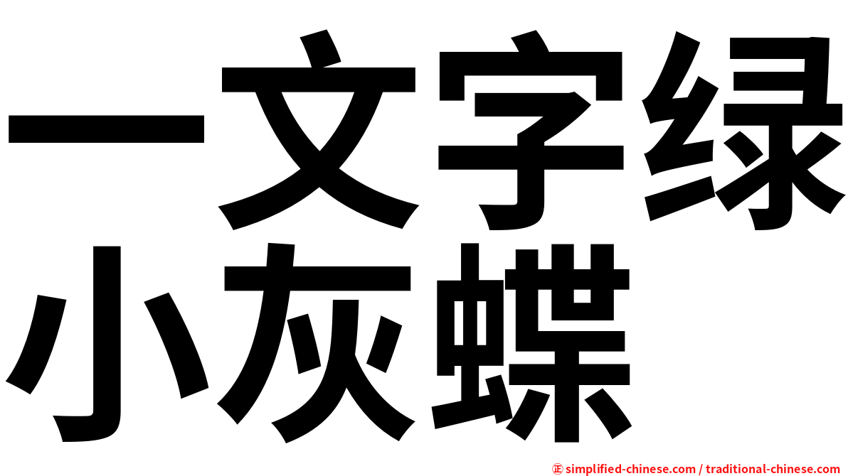 一文字绿小灰蝶