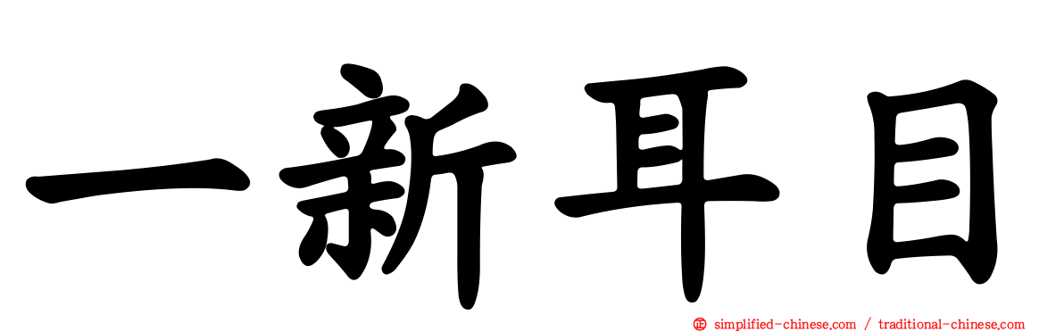 一新耳目
