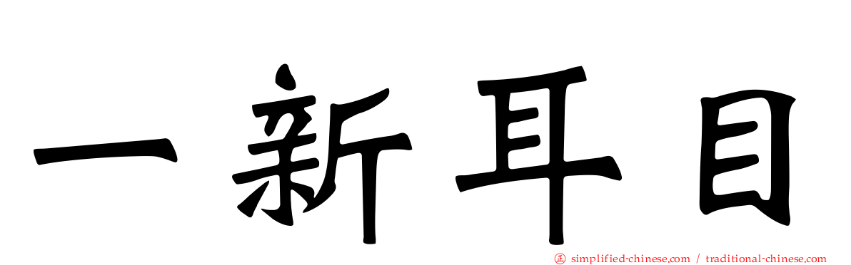 一新耳目