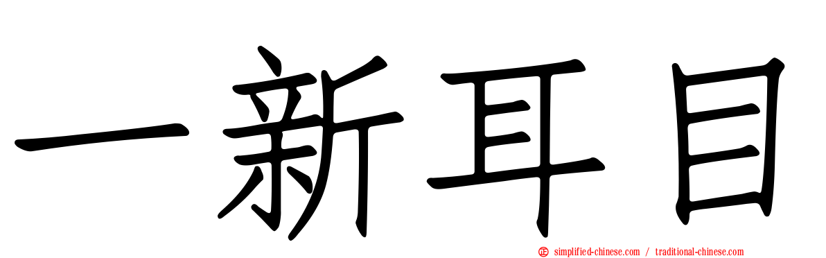 一新耳目
