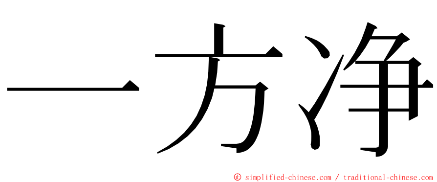 一方净 ming font