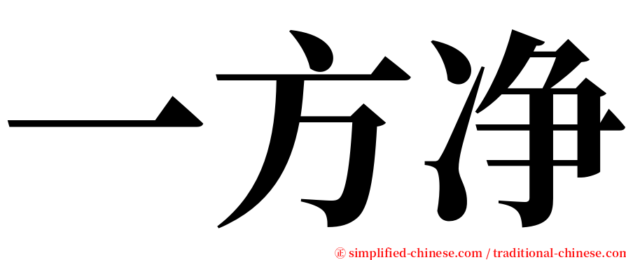 一方净 serif font