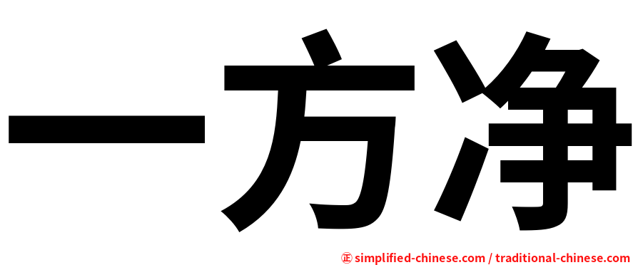 一方净