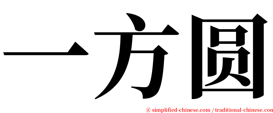 一方圆 serif font