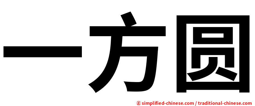 一方圆