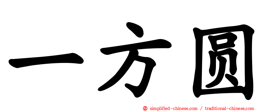 一方圆