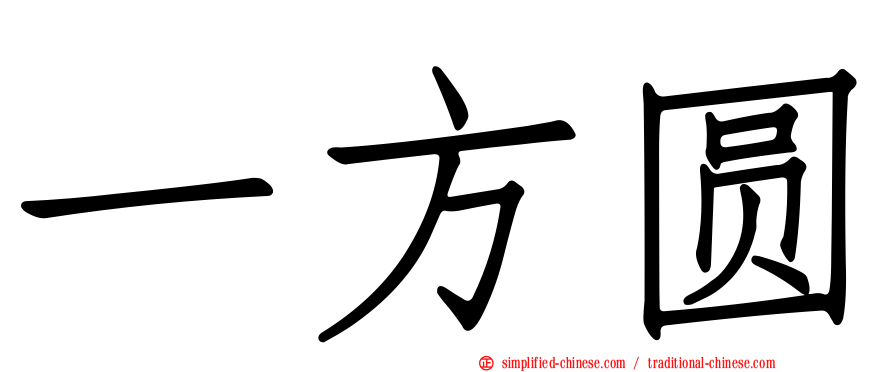 一方圆
