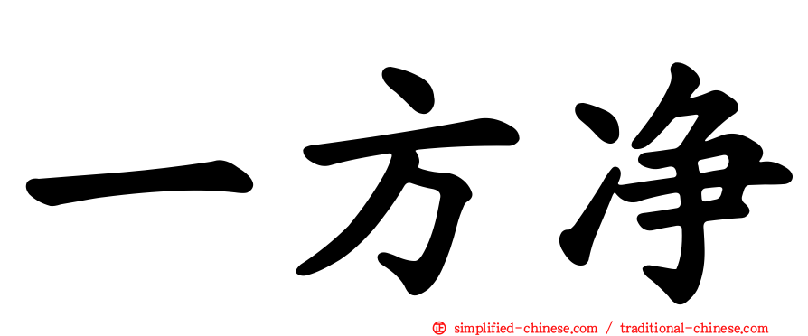 一方净