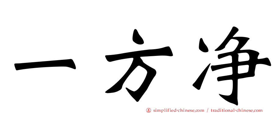 一方净
