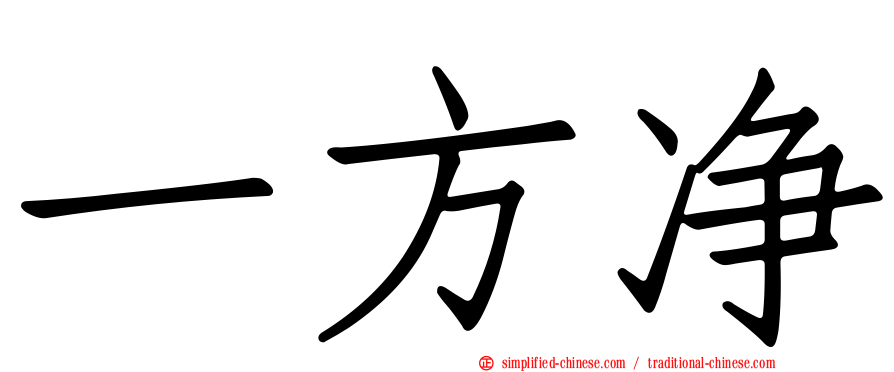 一方净