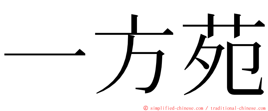 一方苑 ming font