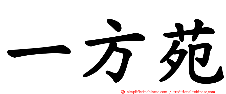 一方苑