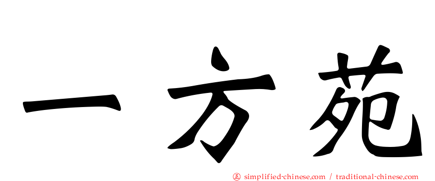 一方苑