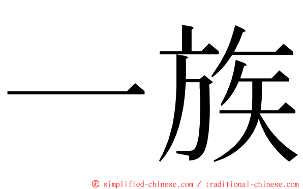 一族 ming font