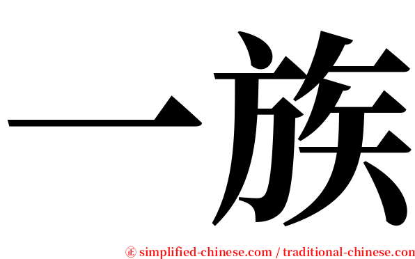 一族 serif font