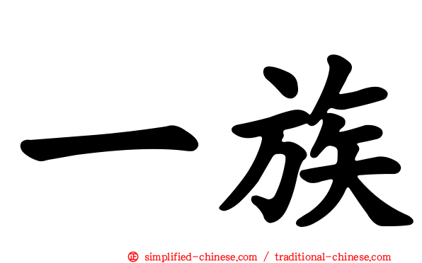 一族